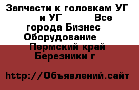 Запчасти к головкам УГ 9321 и УГ 9326. - Все города Бизнес » Оборудование   . Пермский край,Березники г.